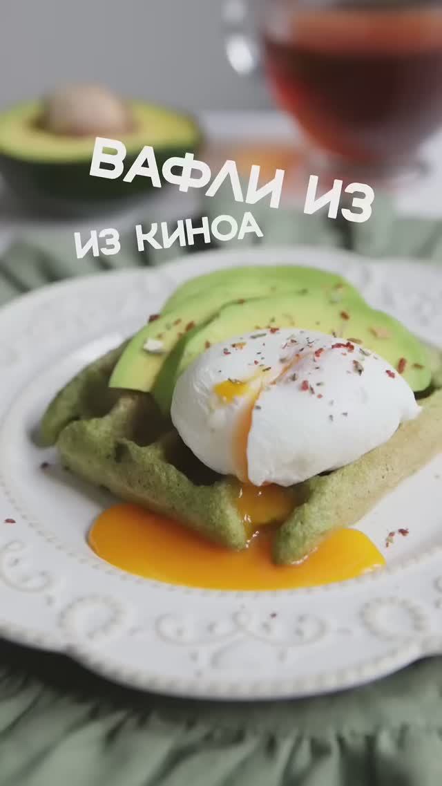 Безглютеновые вафли из киноа, шпината и брокколи