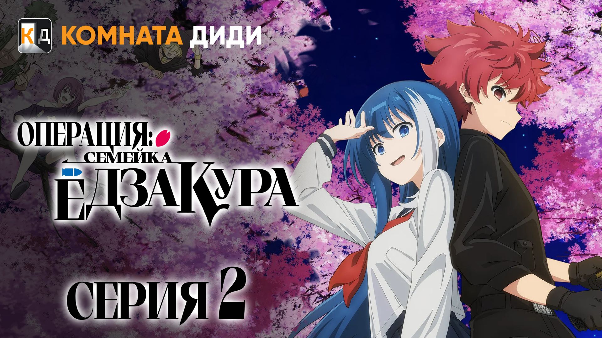 Операция: Семейка Ёдзакура / Yozakura-san Chi No Daisakusen - 2 серия [КОМНАТА ДИДИ]