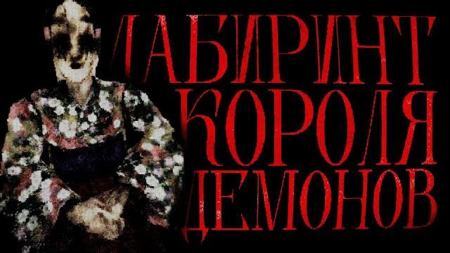 Гниющий наследник PS1 хорроров   Labyrinth Of The Demon King