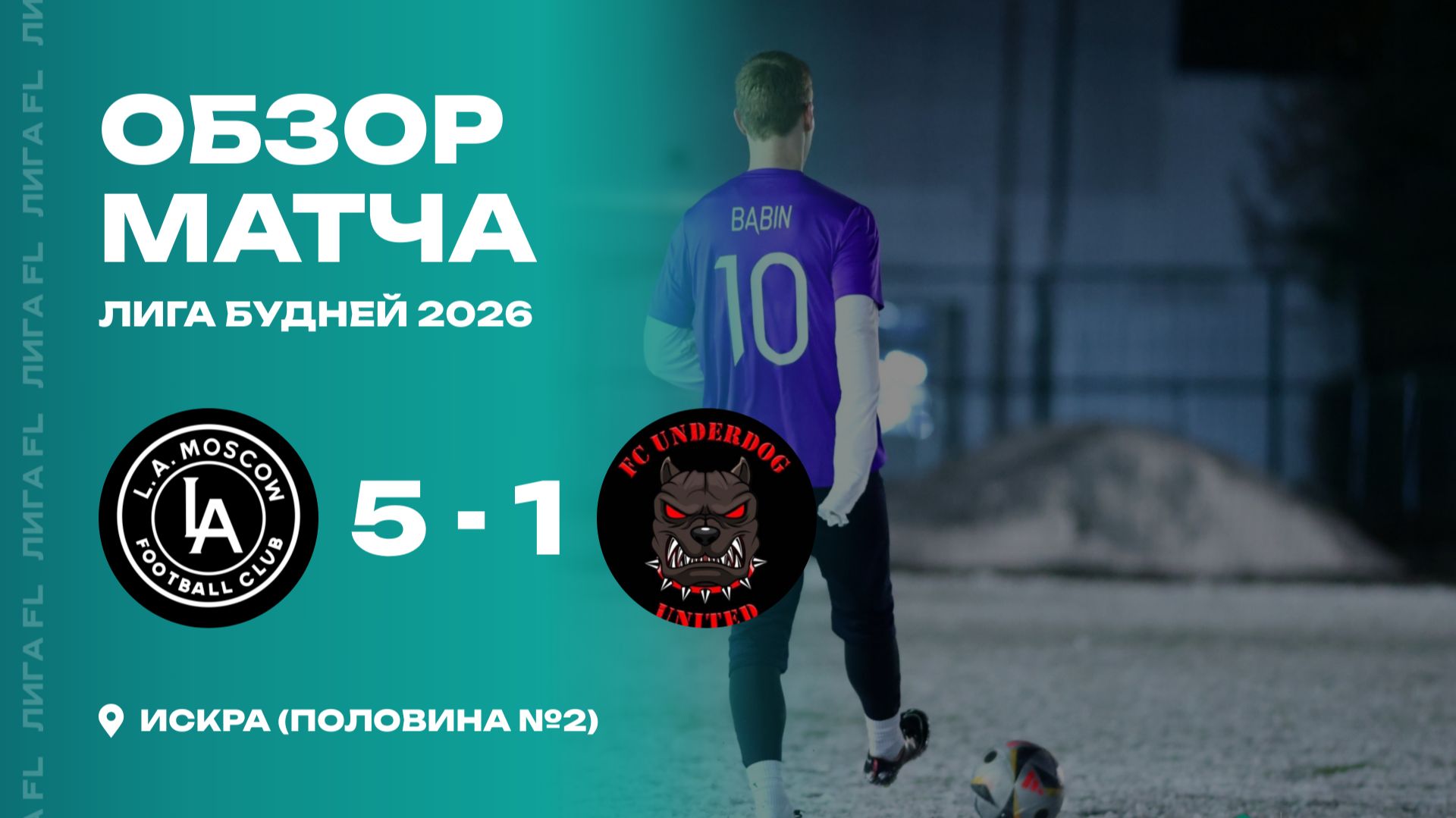 L.A. Москва 5 - 1 UNDERDOG UNITED, обзор матча