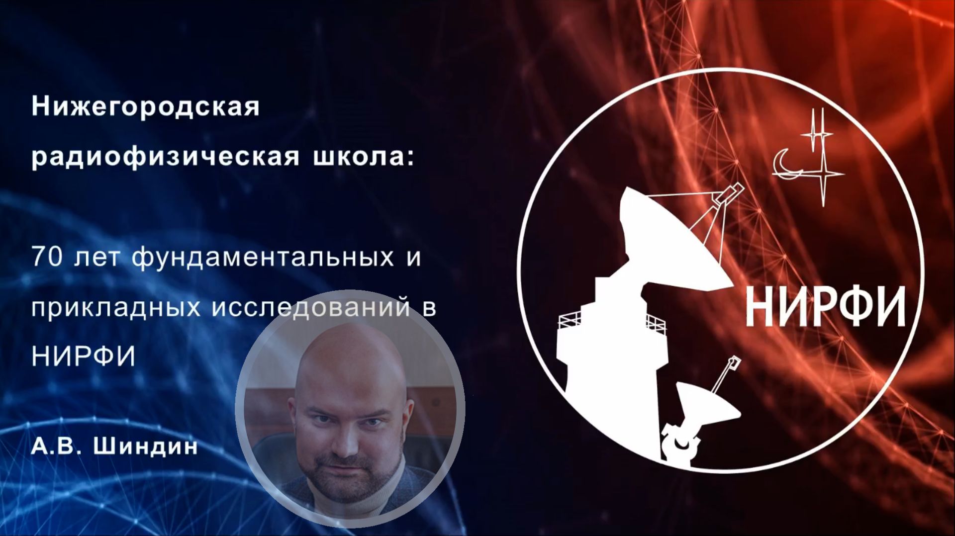 Алексей Шиндин. 70 лет НИРФИ.