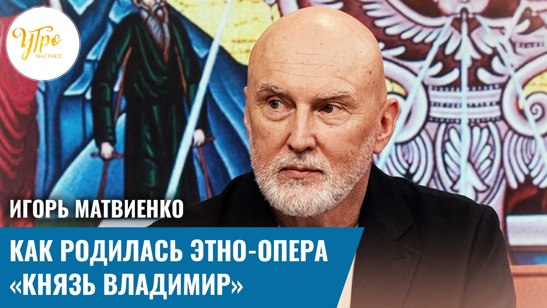 Игорь Матвиенко: как родилась этно-опера «Князь Владимир»