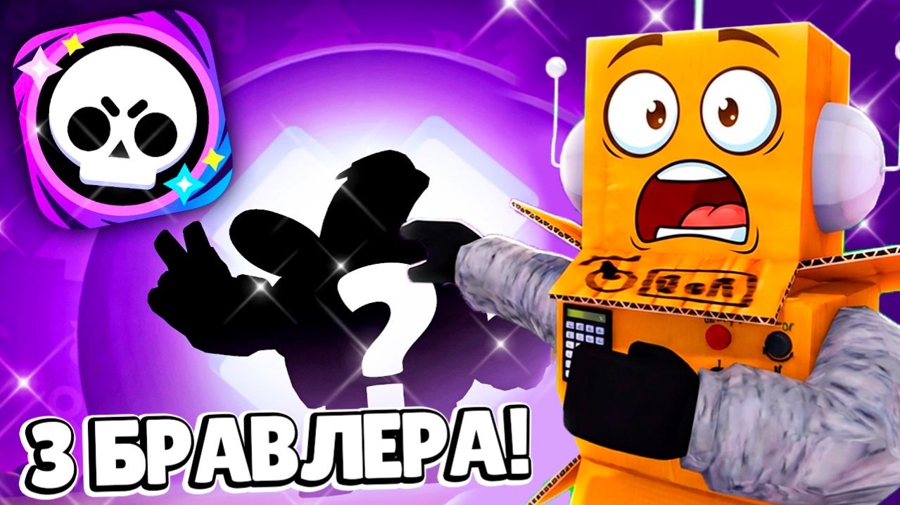 НОВЫЙ БРАВЛ ТОЛК! 3 НОВЫХ БРАВЛЕРА! БЕСПЛАТНЫЙ БРАВЛЕР! ДЕМИАН в BRAWL STARS
