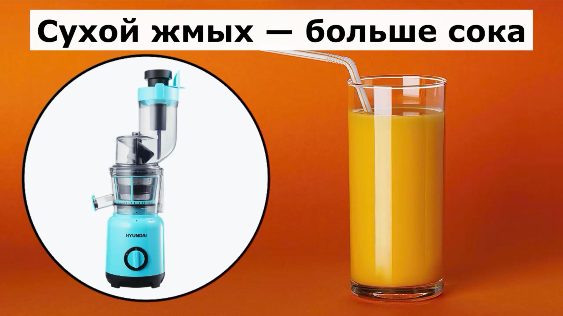 Соковыжималка Hyundai HY-JS6534