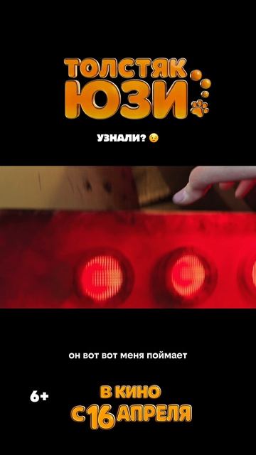 Терминатор. Толстяк Юзи  Yooz 6+