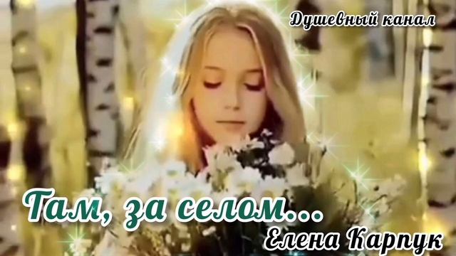 В ЭТУ ПЕСНЮ ВЫ ВЛЮБИТЕСЬ СРАЗУ_ ТАМ_ ЗА РЕКОЙ. ЕЛЕНА КАРПУК