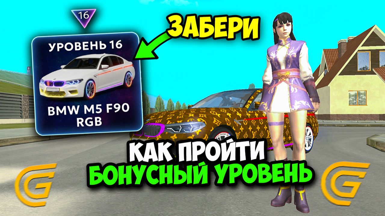 СЕКРЕТНЫЙ БЕСПЛАТНЫЙ КЕЙС В ИВЕНТЕ БОНУСНЫЙ УРОВЕНЬ в Гранд Мобайл! КАК ПРОЙТИ ОБНОВУ Grand Mobile