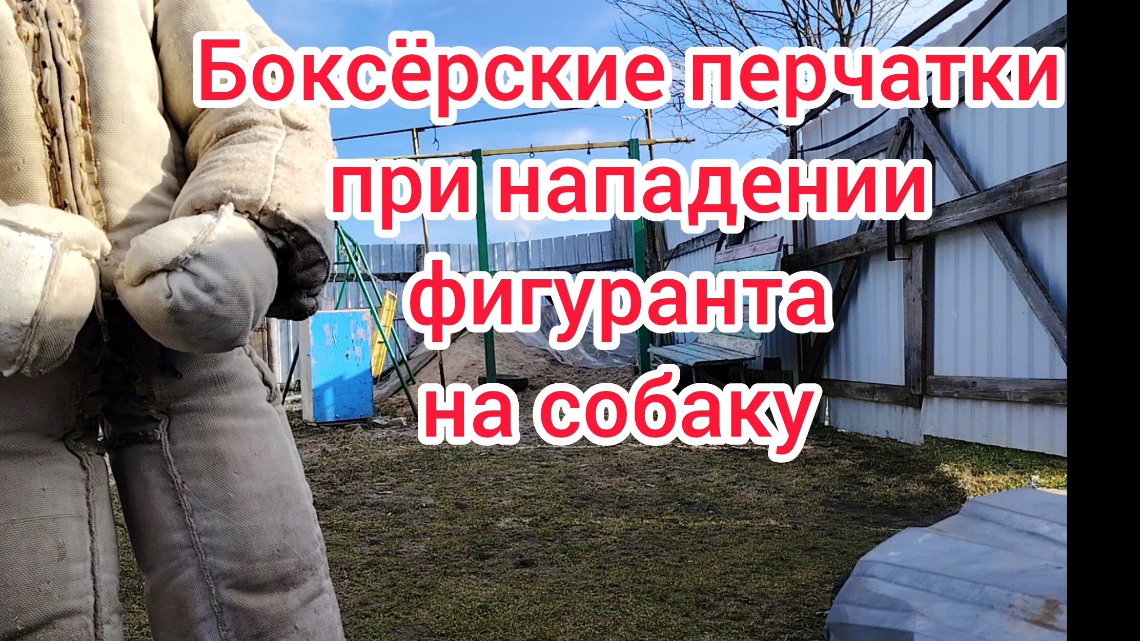 Использование боксёрских перчаток в защитном курсе Кинбой