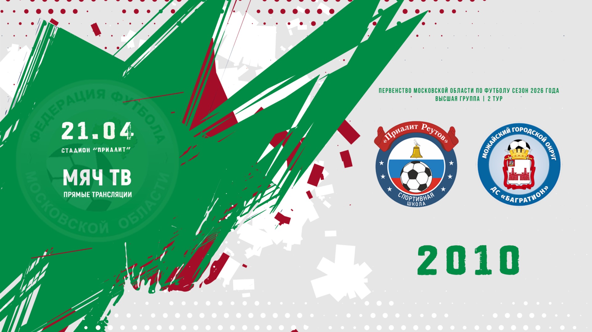 СШ Приалит (Реутов) 2010 - ДС Багратион (Можайск) 2010 (Начало 21.04.2026 в 17–30)
