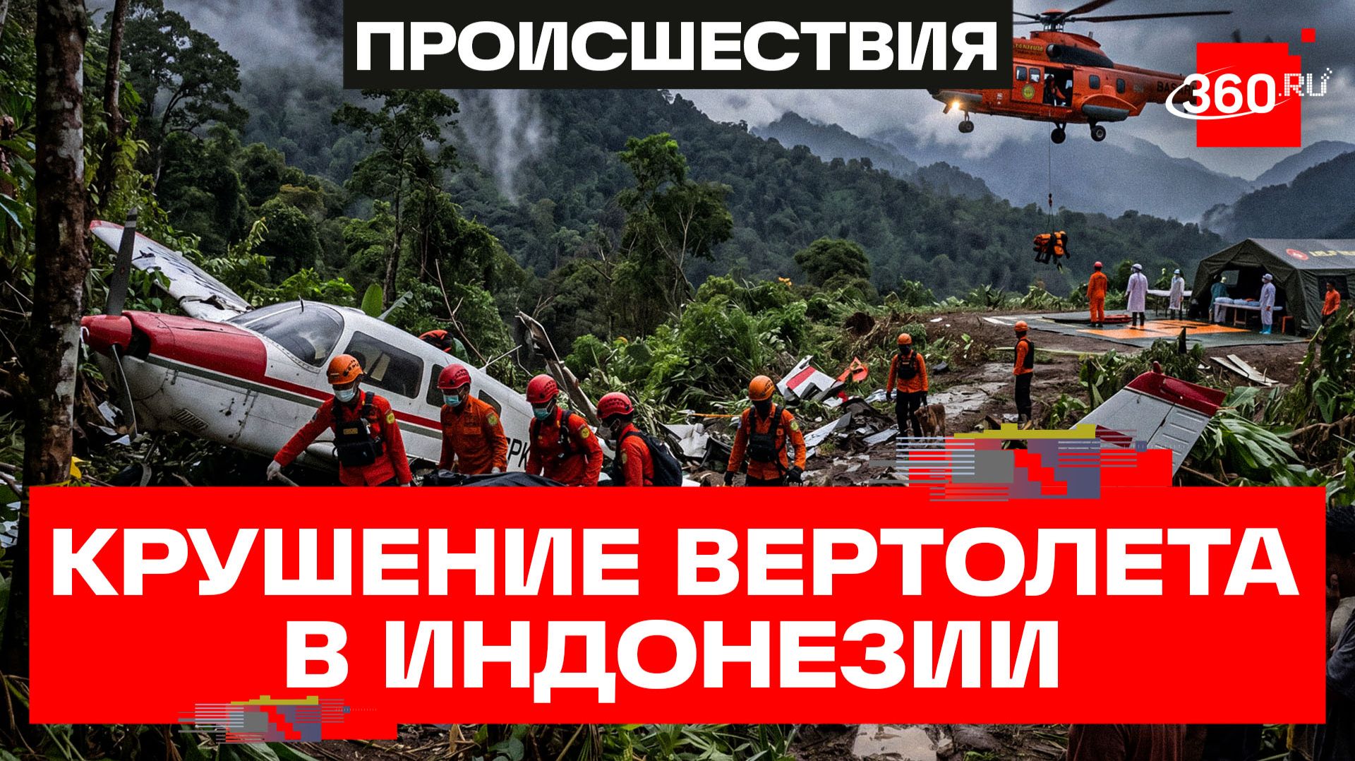 Восемь человек погибли при крушении вертолета в Индонезии – СМИ