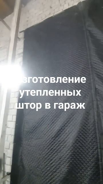 Тёплые шторы в гараж,  склад,  производство от компании 