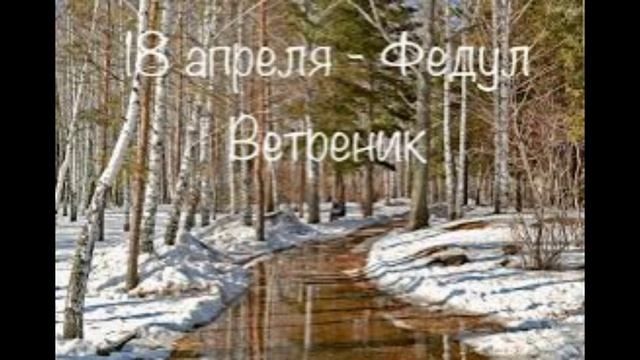 18 апреля - Федул Ветреник. Традиции и народные приметы