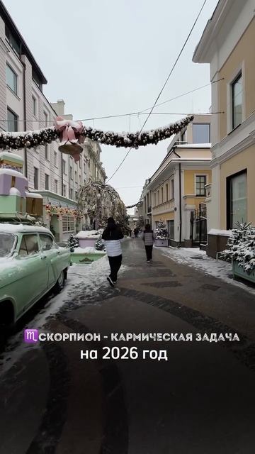 КАРМИЧЕСКАЯ ЗАДАЧА СКОРПИОНОВ В 2026