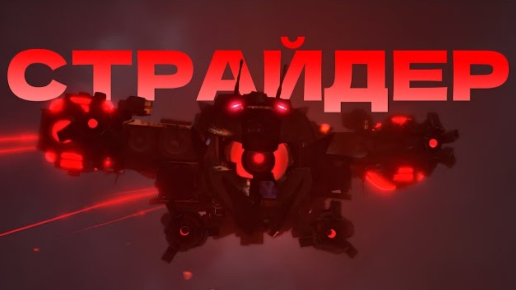 СПИКЕР СТРАЙДЕР. Анализ персонажа | Skibidi Toilet