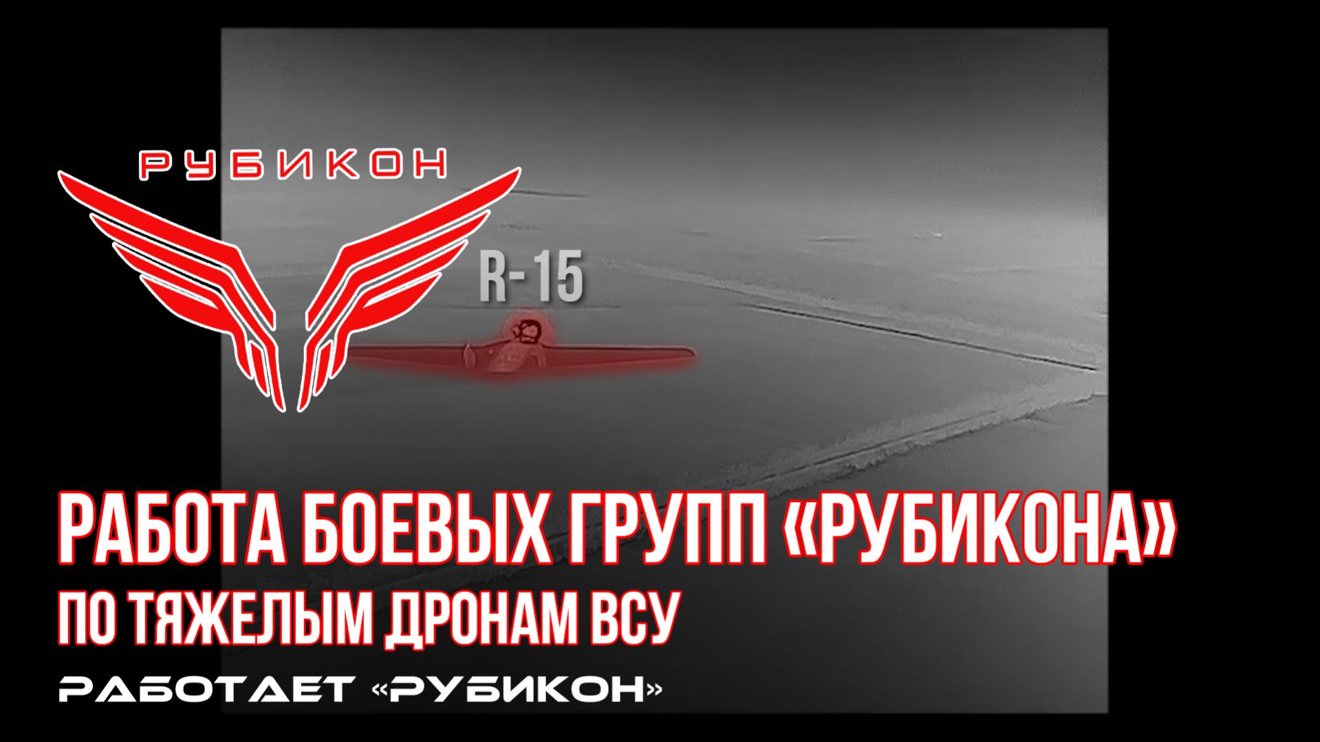 Расчеты ПВО «Рубикона» предотвращают удары ВСУ по территории РФ. Сбиты «FP-2», «R-15» и другие БпЛА.