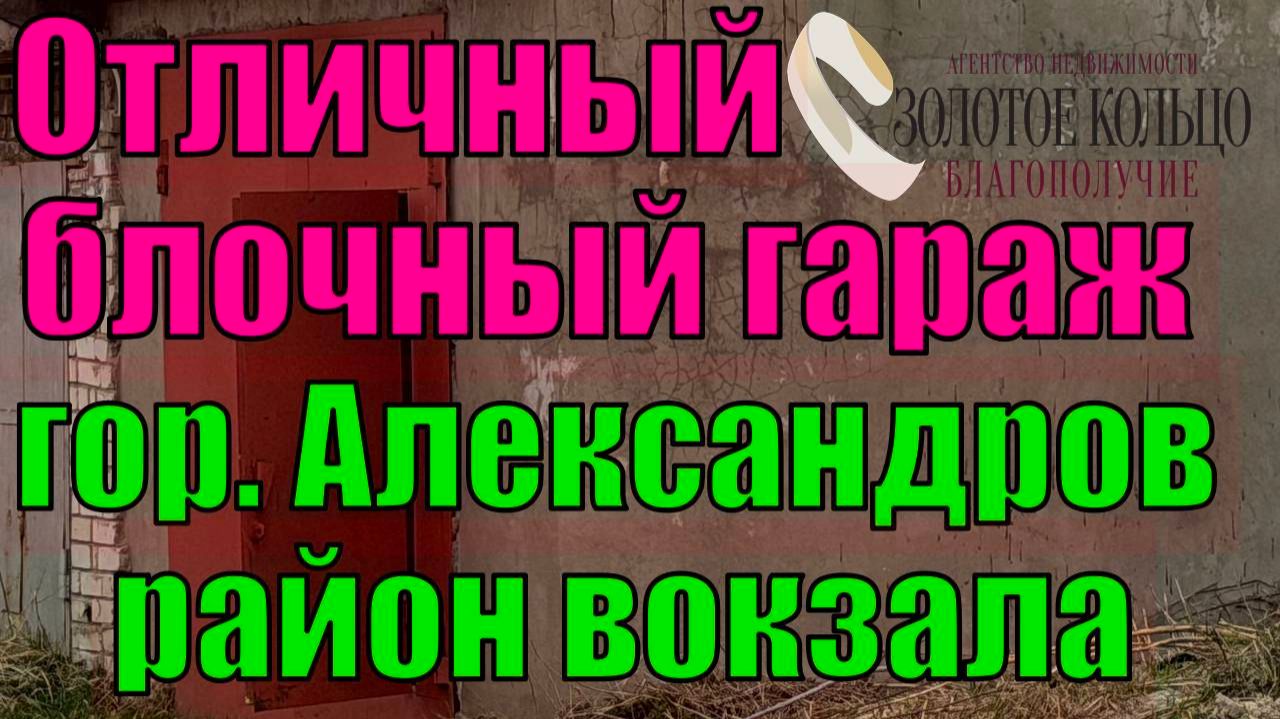Продаётся блочный гараж 24 кв.м. в отличном состоянии р-н вокзала, г. Александров, Владимирская обл.