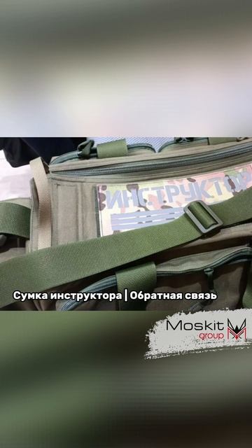 Сумка инструктора от Moskit