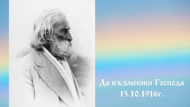 Да възлюбиш Господа - 15.10.1916г. - Петър Дънов