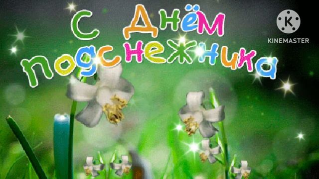 С ДНЁМ ПОДСНЕЖНИКА ! 19 АПРЕЛЯ. КРАСИВАЯ ПЕСНЯ