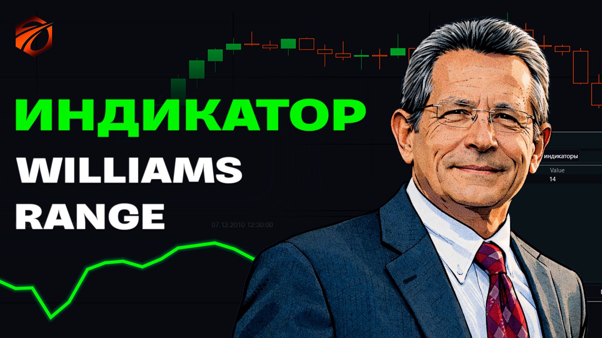 Индикатор Williams Range в OsEngine: история, формула и бесплатный робот
