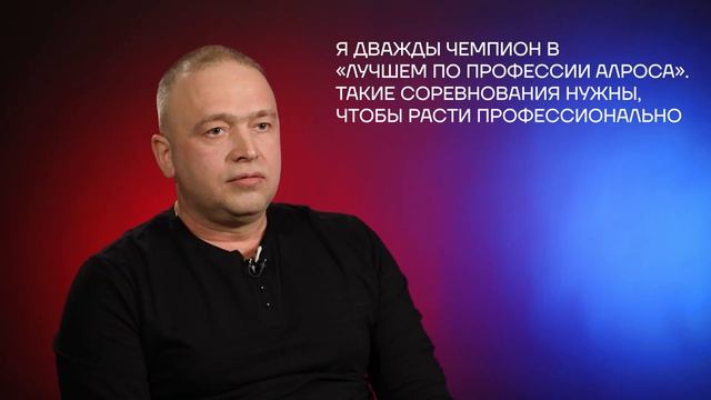 Люди АЛРОСА. Алексей Быков