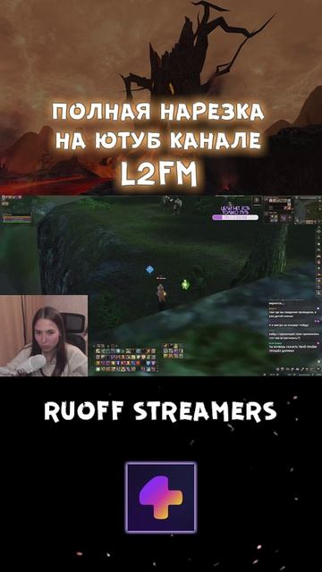 Lineage 2. Многие из вас должны помнить этого стримера и локацию