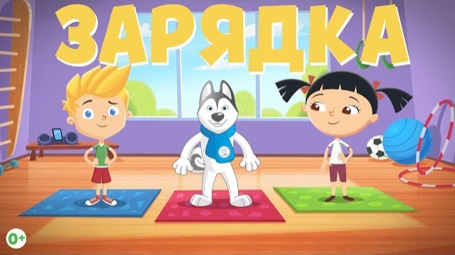 Зарядка для Детей со Словами под Музыку. Разминка. Видео урок по физкультуре 1, 2, 3 класс.