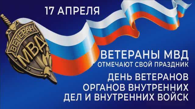 17 АПРЕЛЯ. С ДНЁМ ВЕТЕРАНОВ МВД!