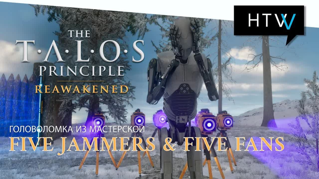 [Мастерская] The Talos Principle: Reawakened. Five Jammers & Five Fans