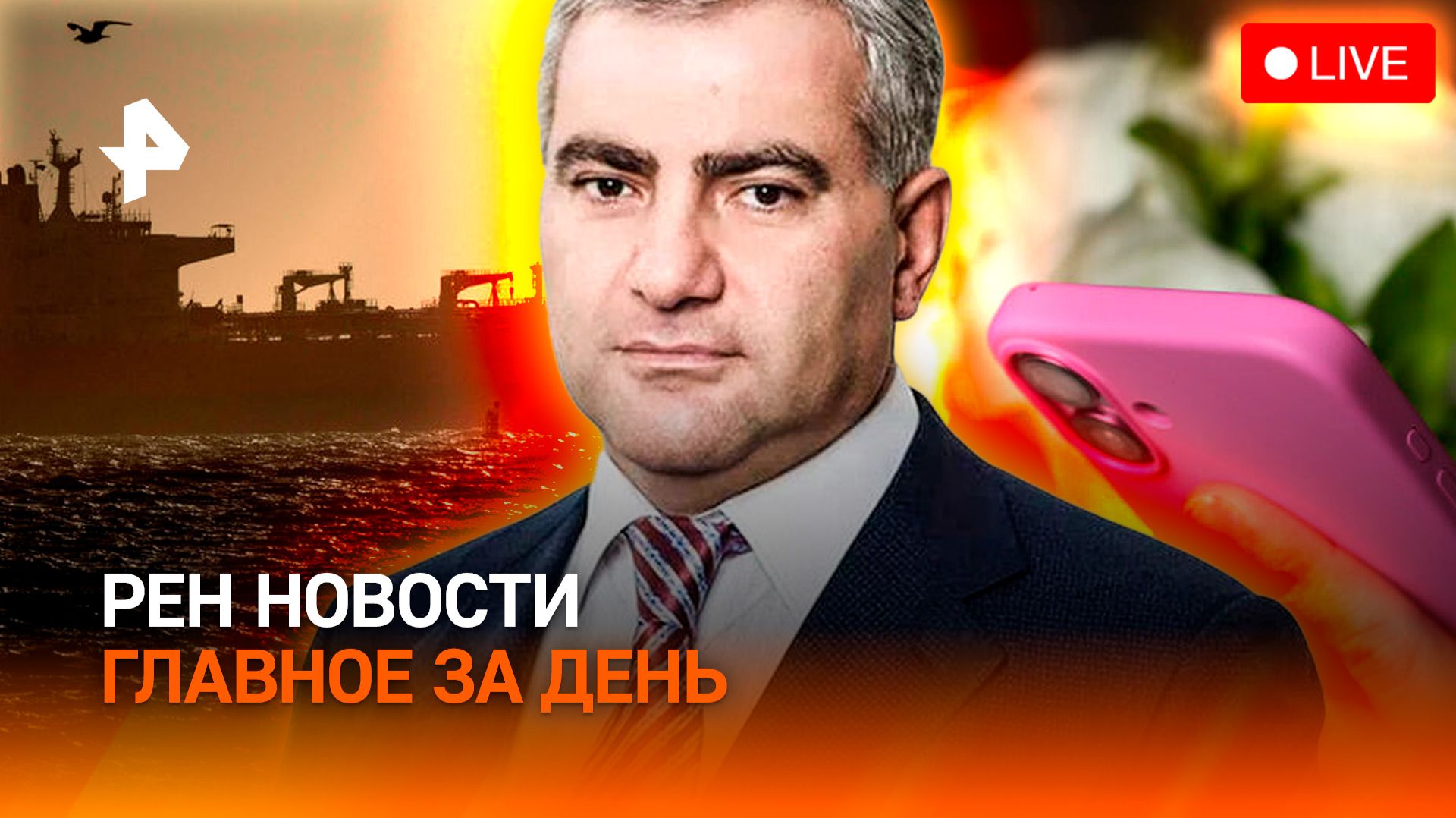 Ормузский пролив в одни ворота / “Зачистка” в Армении / Травма головы от роликов / ГЛАВНОЕ ЗА ДЕНЬ