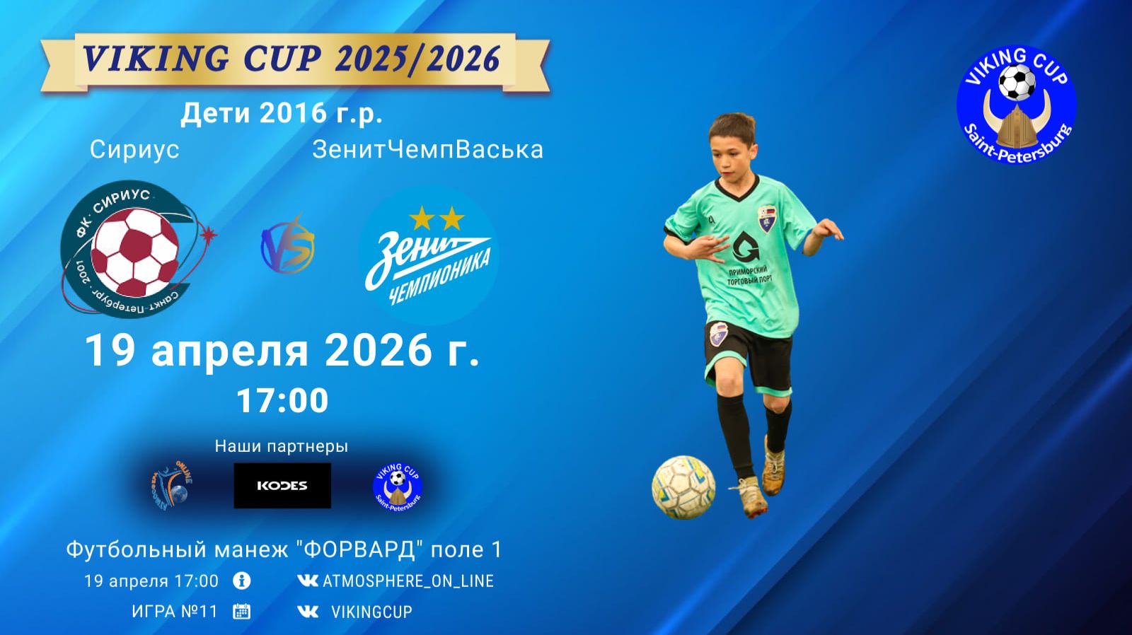 Сириус-ЗенитЧемпионикаВаська/VIKING CUP, Игра №11, 19-04-2026 17:00