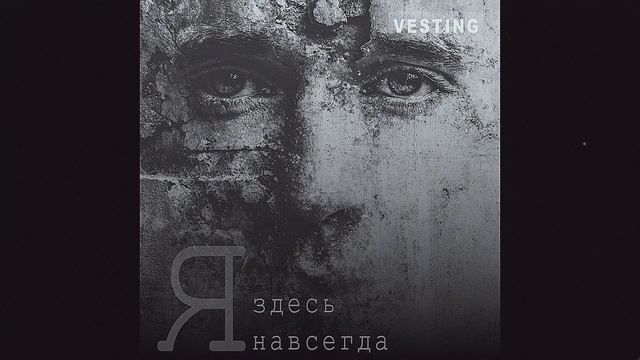 Vesting - Я здесь навсегда