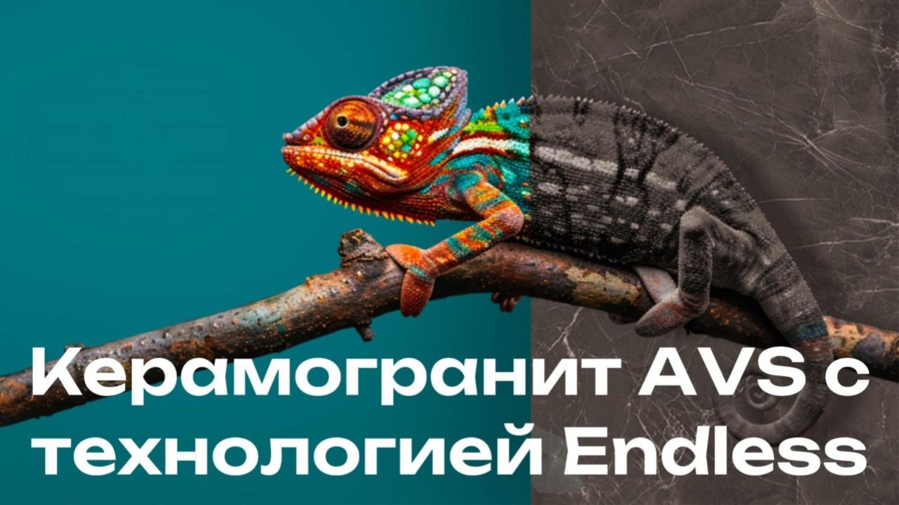 Керамогранит AVS с технологией бесконечного рисунка Endless