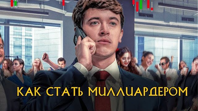 Как стать миллиардером | Трейлер | #1