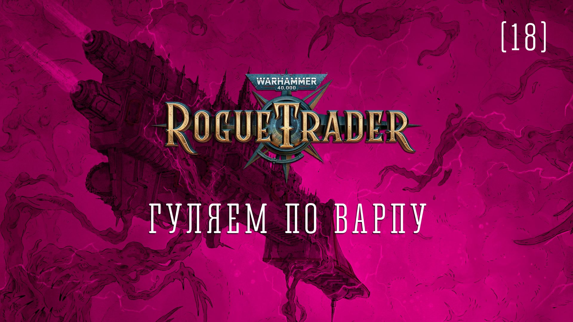 Warhammer 40,000: Rogue Trader / 18 / Гуляем по варпу