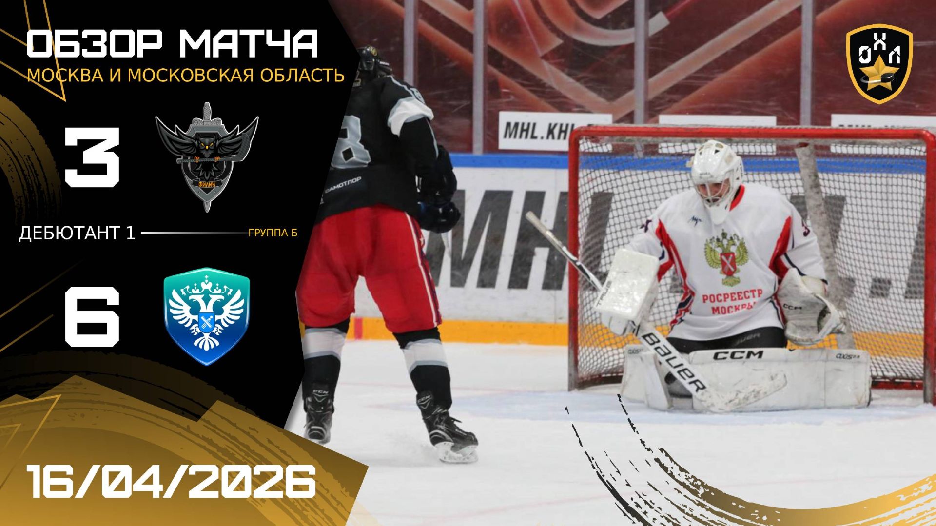 ОБЗОР / ФИЛИН - РОСРЕЕСТР МОСКВЫ / 16.04.26 / ОХЛ МОСКВА / ДИВИЗИОН ДЕБЮТАНТ 1