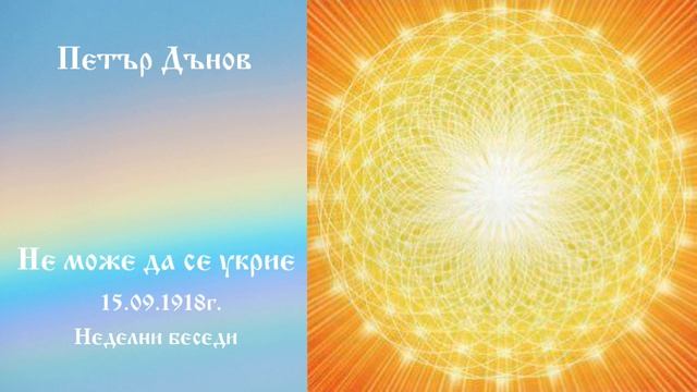 Не може да се укрие - 15.9.1918г. - Петър Дънов