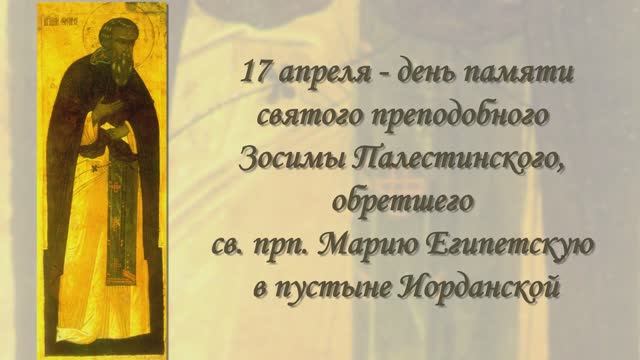 Святой преподобный Зосима, обретший пре. Марию Египетскую в пустыне Иорданской