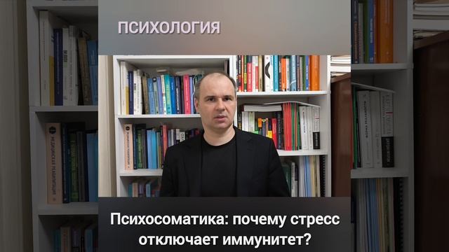 Психосоматика: «Почему стресс отключает иммунитет?