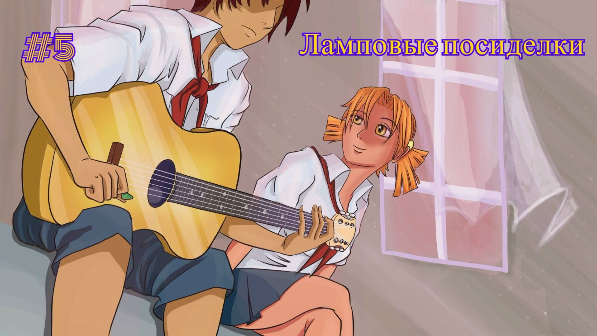 Бесконечное лето #005: БКРР. #5. Ламповые посиделки