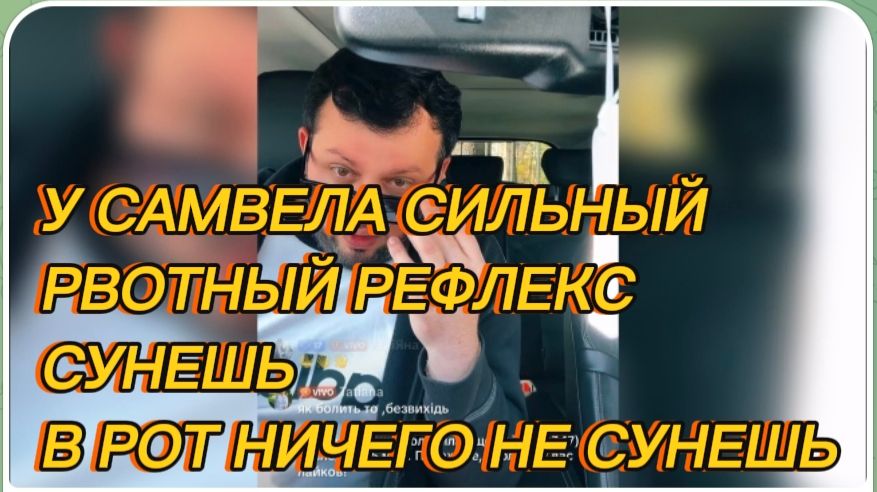 САМВЕЛ АДАМЯН, У САМВЕЛА СИЛЬНЫЙ РВОТНЫЙ РЕФЛЕКС, В РОТ НИЧЕГО НЕ СУНЕШЬ..
