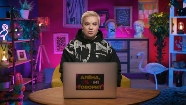 Боня под прицелом Кремля, кошмар Чекалиных, Чумаков и танцовщица — «Алёна, Блин! говорит»