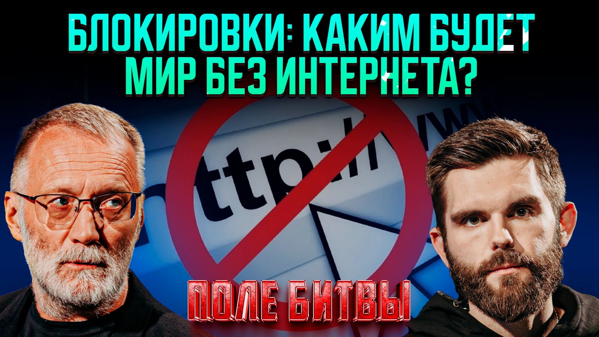 Блокировки: каким будет мир без интернета? / Поле битвы