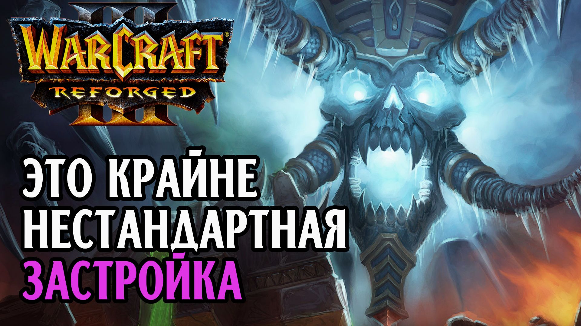ЭТО КРАЙНЕ НЕСТАНДАРТНАЯ ЗАСТРОЙКА: Pcg 123 (Ud) Vs Elegant (Ne) Warcraft 3 Reforged