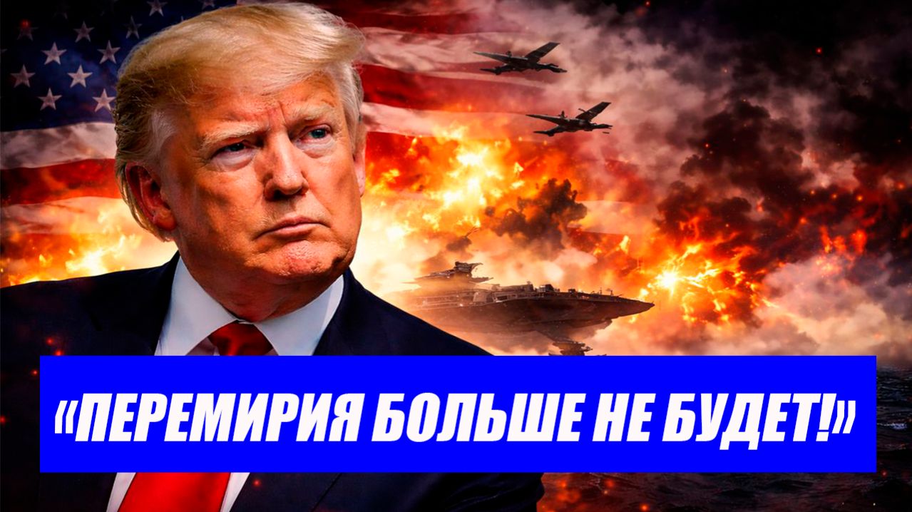 ВОТ ЭТО ПОВОРОТ! Иран готов потопить весь флот США! Трамп не продлит перемирие?! Последние новости.