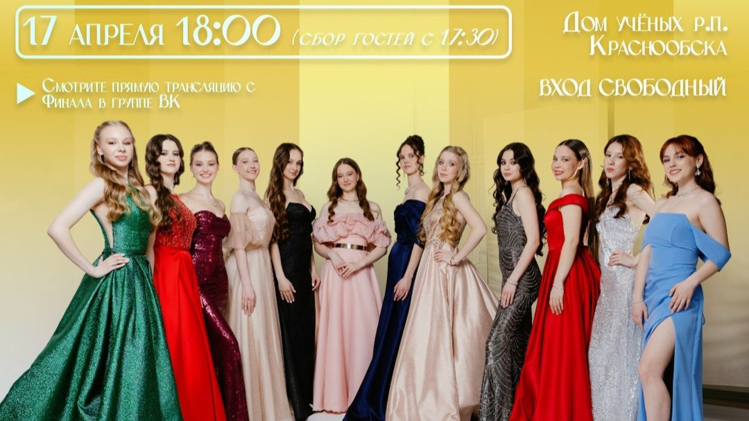 «Выпускница Краснообска 2026» ПРЯМАЯ ТРАНСЛЯЦИЯ