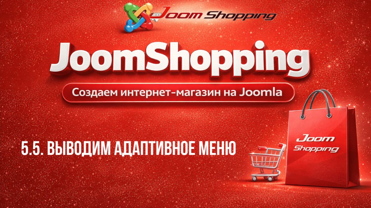 5.5. Выводим адаптивное меню / Cамый полный курс по JoomShopping