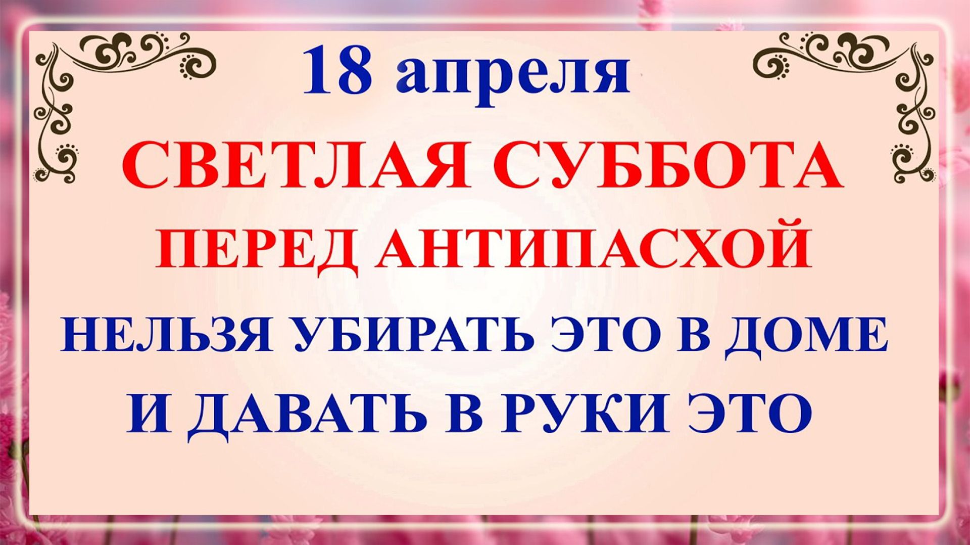 18 апреля Светлая Суббота. Что нельзя делать 18 апреля сегодня по народным приметам запреты дня