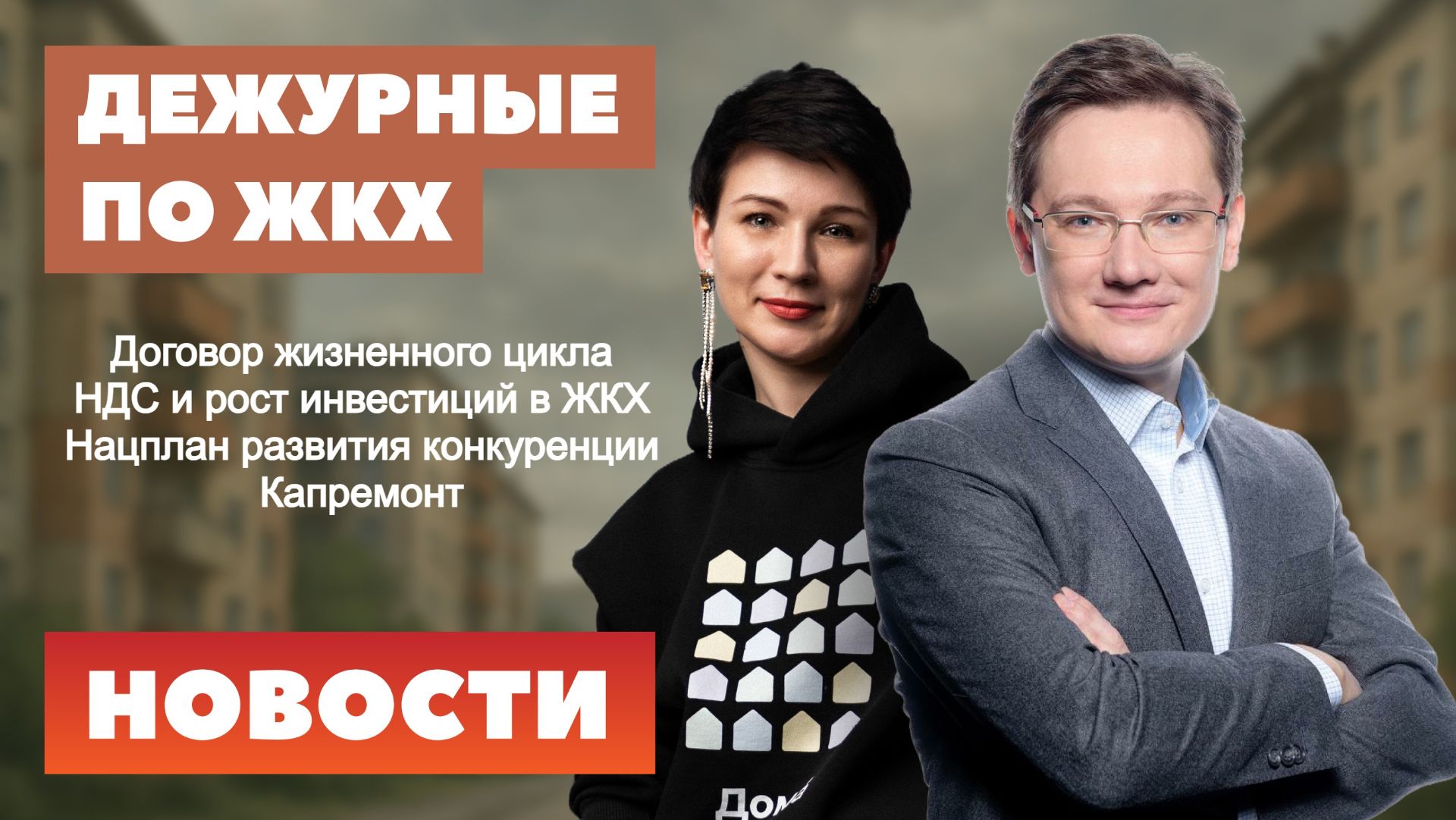 Договор жизненного цикла, НДС, рост инвестиций в ЖКХ, Нацплан развития конкуренции, капремонт