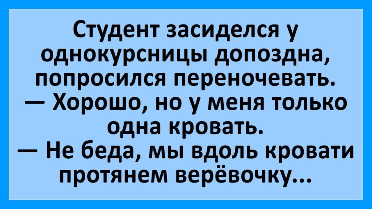 Анекдоты | Студент засиделся у однокурсницы допоздна... | Юмор